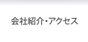 会社紹介・アクセス