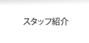 スタッフ紹介