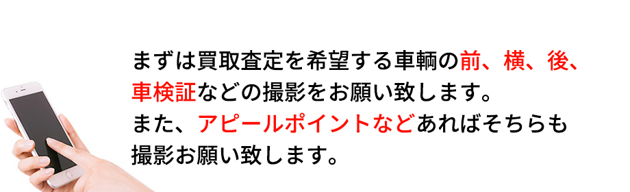 買取査定希望の場合