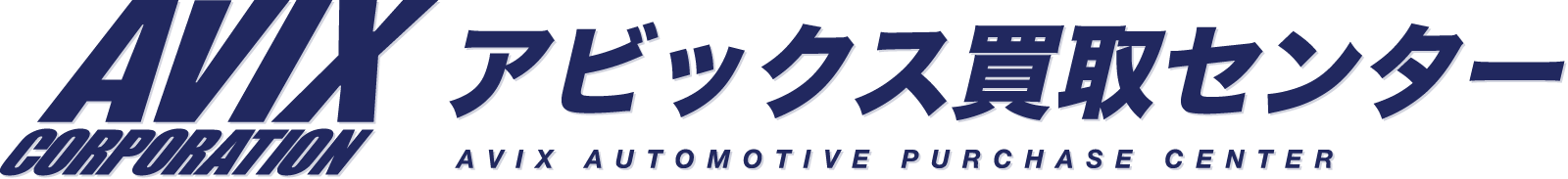 アビックス買取センター